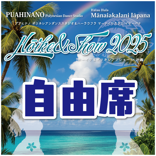 【11/23 沖縄公演】自由席チケット