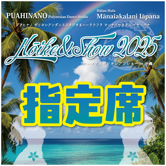 【11/23 沖縄公演】指定席チケット