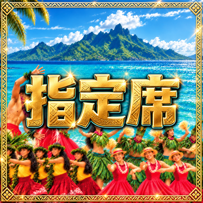【12/20 沖縄公演】指定席チケット