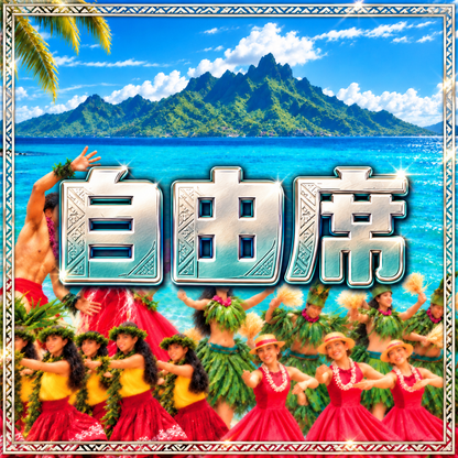 【12/20 沖縄公演】自由席チケット