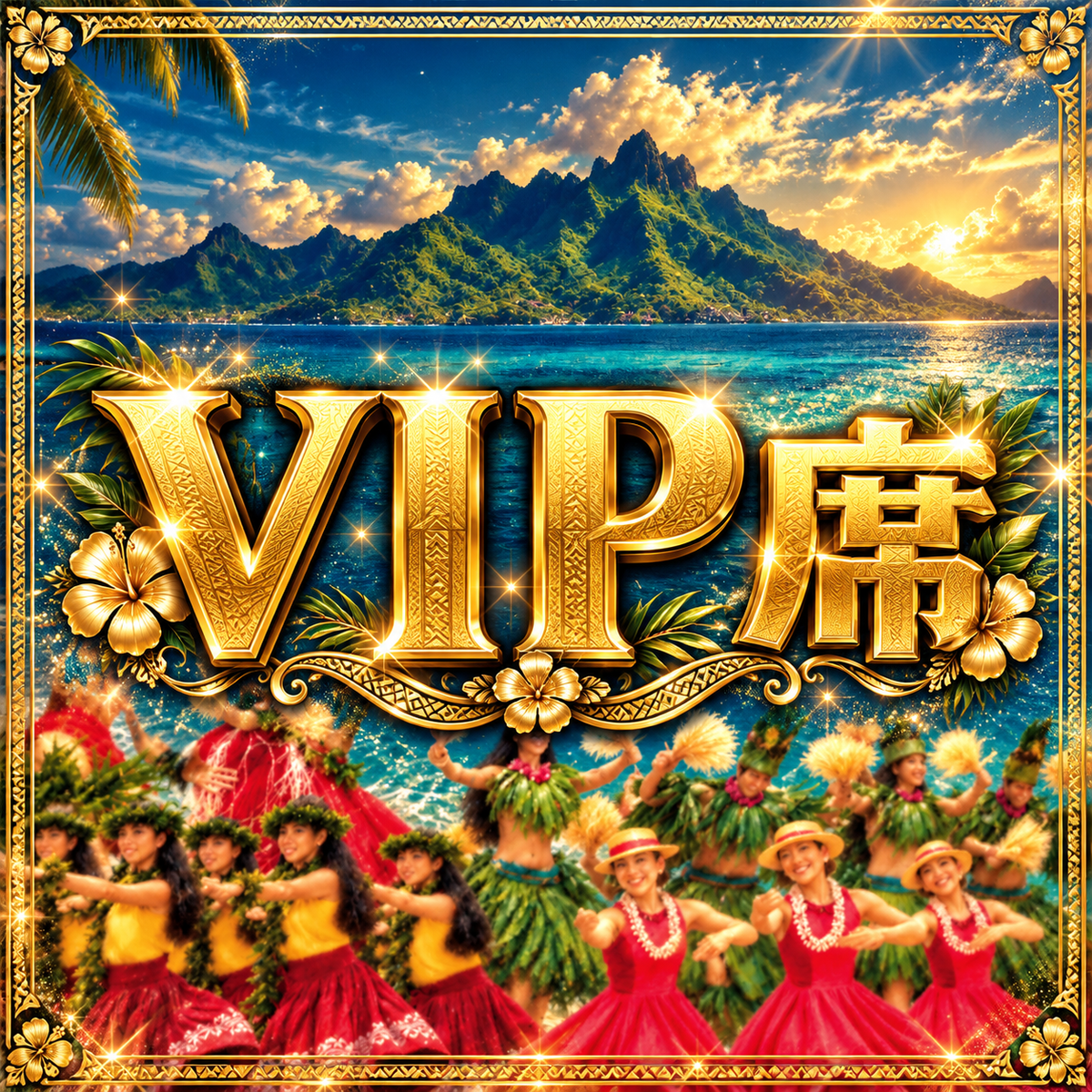【12/20 沖縄公演】VIP席チケット